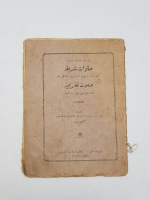 OSMANLICA KİTAP: PEYGAMBERİMİZ EFENDİMİZ ÜZERİNE SALAVATI ŞERİF