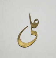 OSMANLI DÖNEMİ ALİ YAZILI TESTERE İŞÇİLİKLİ PİRİNÇ APLİK