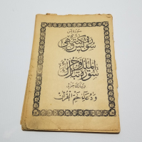 OSMANLI DÖNEMİ TAŞ BASKI YASİN-İ ŞERİF