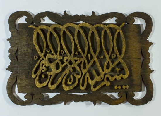 AHŞAP DEKUPAJ İŞÇİLİKLİ BESMELE HAT LEVHA