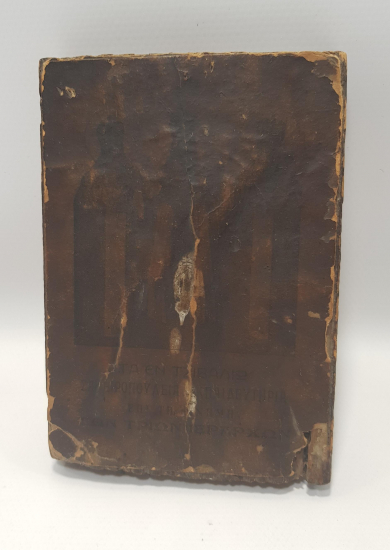 OSMANLI DÖNEMİ RUM İŞİ İKONA 