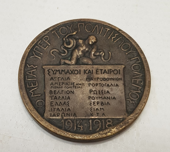 1. DÜNYA SAVAŞI YUNAN İTTİFAK MADALYA