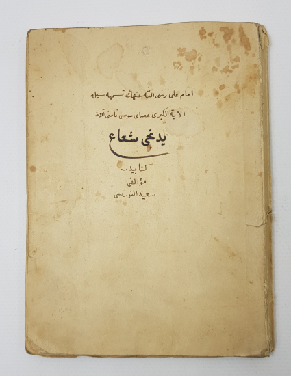 OSMANLICA KİTAP: BEDİUZZAMAN SAİD NURSİ - YEDİNCİ ŞİA