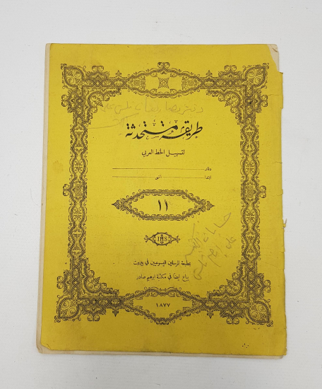 OSMANLI DÖNEMİ 1877 BEYRUT BASKILI HAT DEFTERİ 