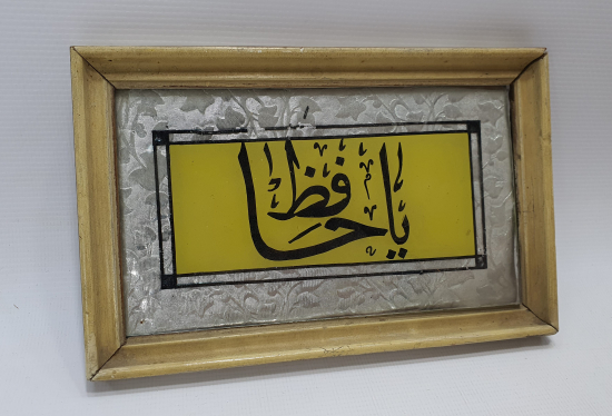 ÜZERİNDE YA HAFIZ YAZILI CAMALTI HAT LEVHA