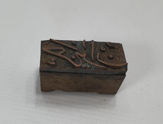 ÜZERİ OSMANLICA HAZİRAN YAZILI EL KAZIMA AY MÜHRÜ