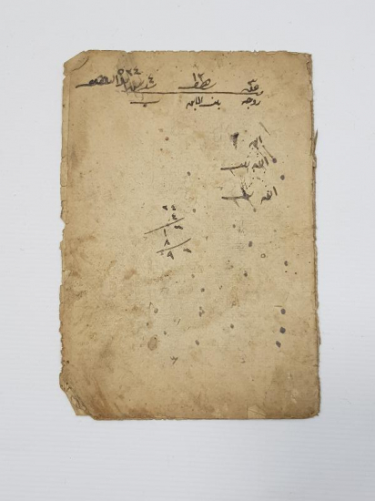 OSMANLICA EL YAZMA RİSALE: BEYAN-ÜL FERAİZ - MİRAS HUKUKU