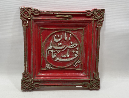 AMAN YA HAZRETİ FAHRİ ALEM YAZILI ANTİKA LEVHA