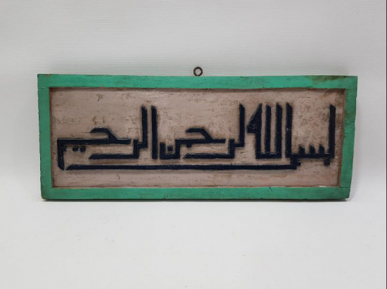 OSMANLI DÖNEMİ EL OYMA AHŞAP BESMELE HAT LEVHA