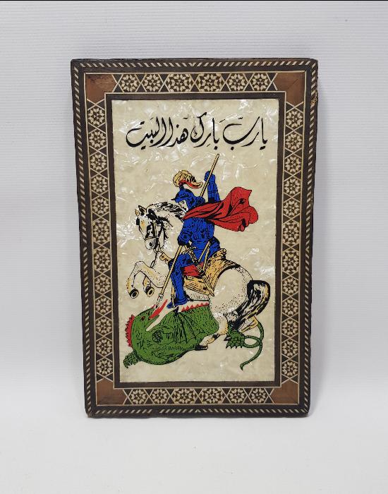 ANTİKA, MARKÜTERİ İŞÇİLİKLİ, EJDERHA ÖLDÜREN AZİZ TEMALI, ÜZERİ DUA YAZILI SEDEF PANO