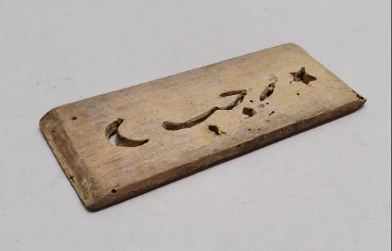 AY YILDIZLI VE OSMANLICA RECEP YAZILI AHŞAP BASKI BOYA KALIBI