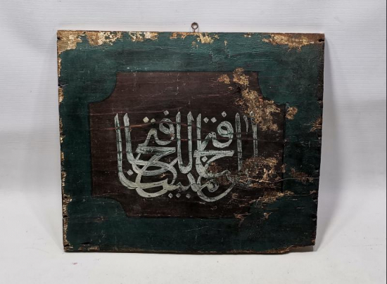 OSMANLI DÖNEMİ FETİH SURESİNİN İLK AYETİ YAZILI EL YAZMA LEVHA