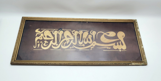 SAMAN ÇÖPÜNDEN YAPILMIŞ BESMELE-İ ŞERİF YAZILI ANTİKA HAT LEVHA