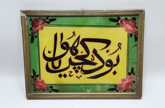 BU DA GEÇER YA HU YAZILI OSMANLI DÖNEMİ CAM ALTI HAT LEVHA