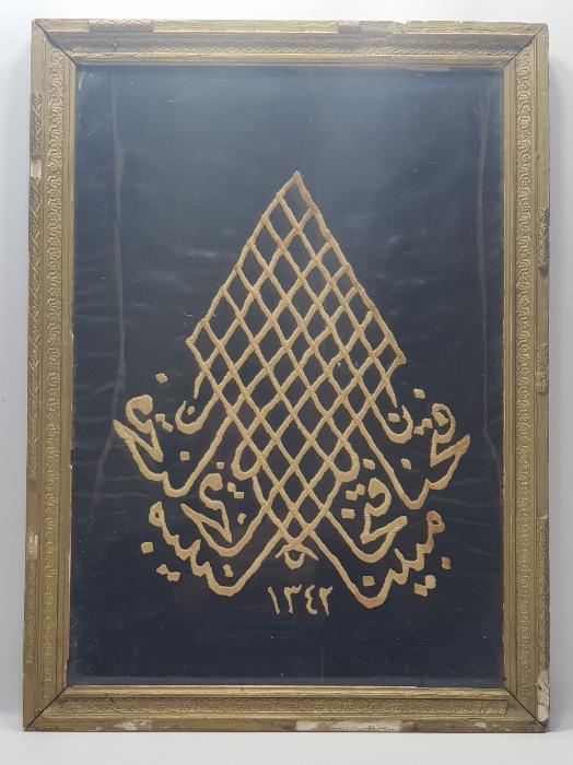 1342 TARİHLİ FETİH SURESİNİN İLK AYETİ YAZILI EL İŞLEME DUVAR PANOSU