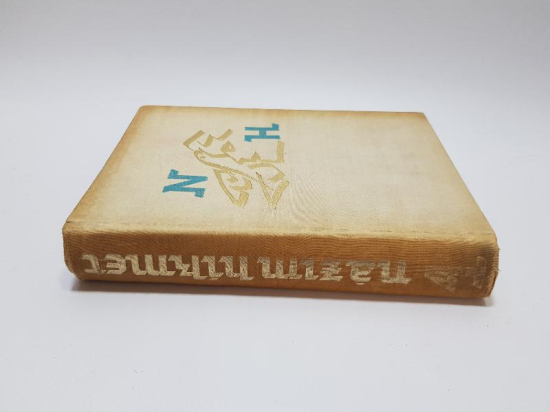 NADİR KİTAP: 1968 SOFYA BASKI NAZIM HİKMET BÜTÜN ESERLERİ - CİLT 4 