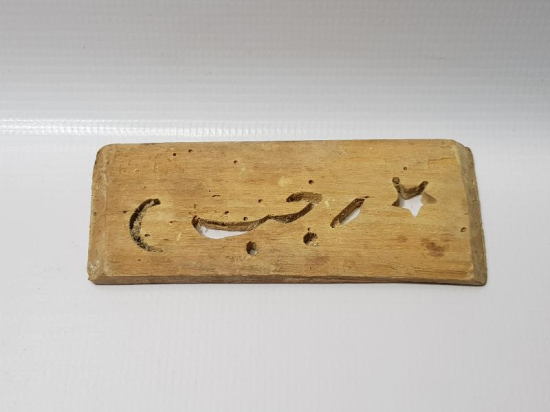 AY YILDIZLI VE OSMANLICA RECEP YAZILI AHŞAP BASKI BOYA KALIBI