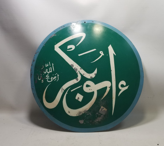 HZ EBUBEKİR YAZILI EL ÇEKME BÜYÜK BOY OSMANLI DÖNEMİ TEKKE İŞİ SELAMLIK