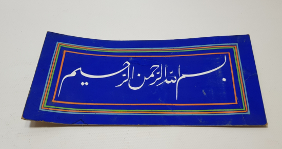 ÜZERİNDE BESMELE-İ ŞERİF YAZILI EL ÇEKME ANTİKA HAT LEVHA