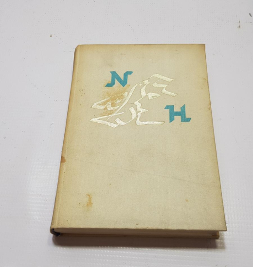 NADİR KİTAP: 1968 SOFYA BASKI NAZIM HİKMET BÜTÜN ESERLERİ - CİLT 2