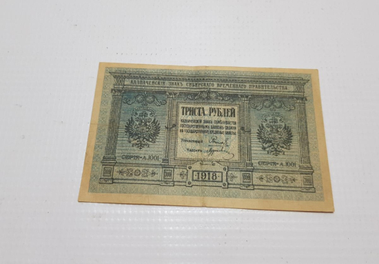 1918 RUSYA NADİR 300 RUBLE KAĞIT PARA