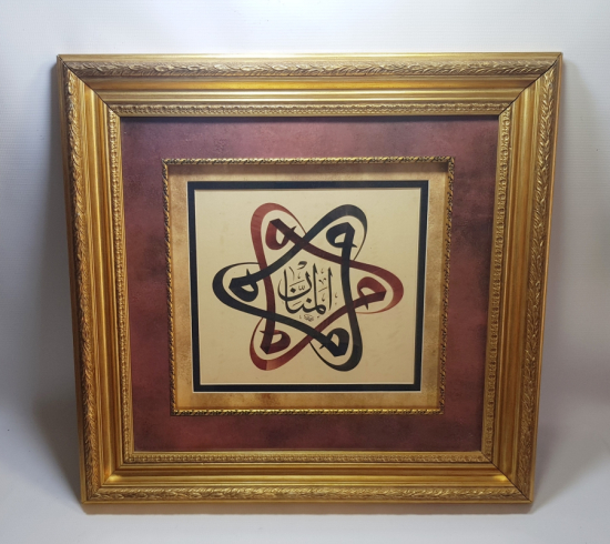 VAV HARFLERİ İÇERİSİNDE EL-MENNAN YAZILI EL ÇEKME HAT LEVHA