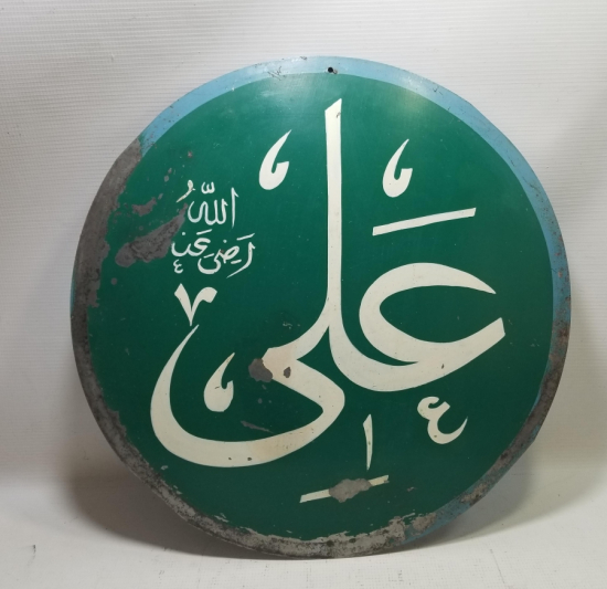 TEKKE İŞİ EL ÇEKME ALİ YAZILI SELAMLIK