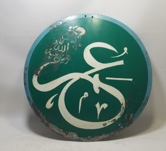 ÖMER YAZILI EL ÇEKME BÜYÜK BOY OSMANLI DÖNEMİ TEKKE İŞİ SELAMLIK