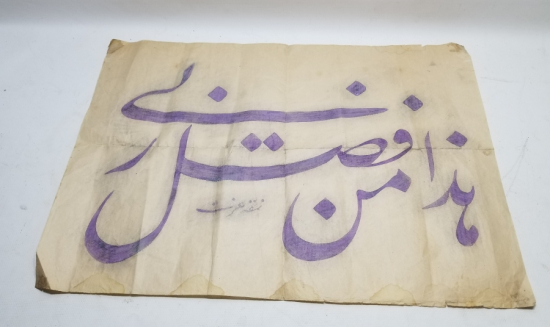 İZZET KETEBELİ OSMANLI DÖNEMİ HAT LEVHA KALIBI