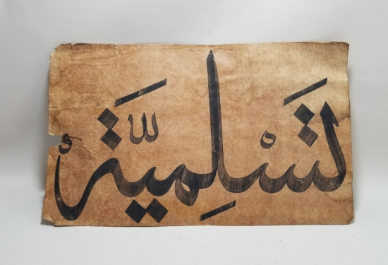 OSMANLI DÖNEMİ EL ÇEKME TEKKE İŞİ HAT LEVHA