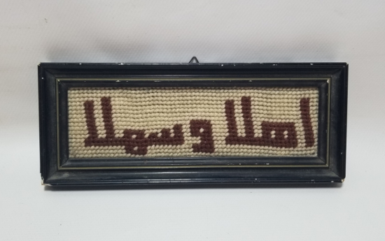 ÜZERİNDE EHLEM - SEHLEM YAZILI EL DOKUMA OSMANLI PANO