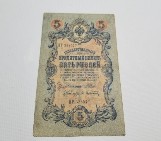 1909 YILI ÇARLIK RUSYASI DÖNEMİ 5 RUBLE