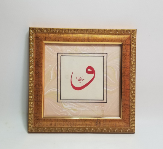 EL ÇEKME VAV HARFİ PANO