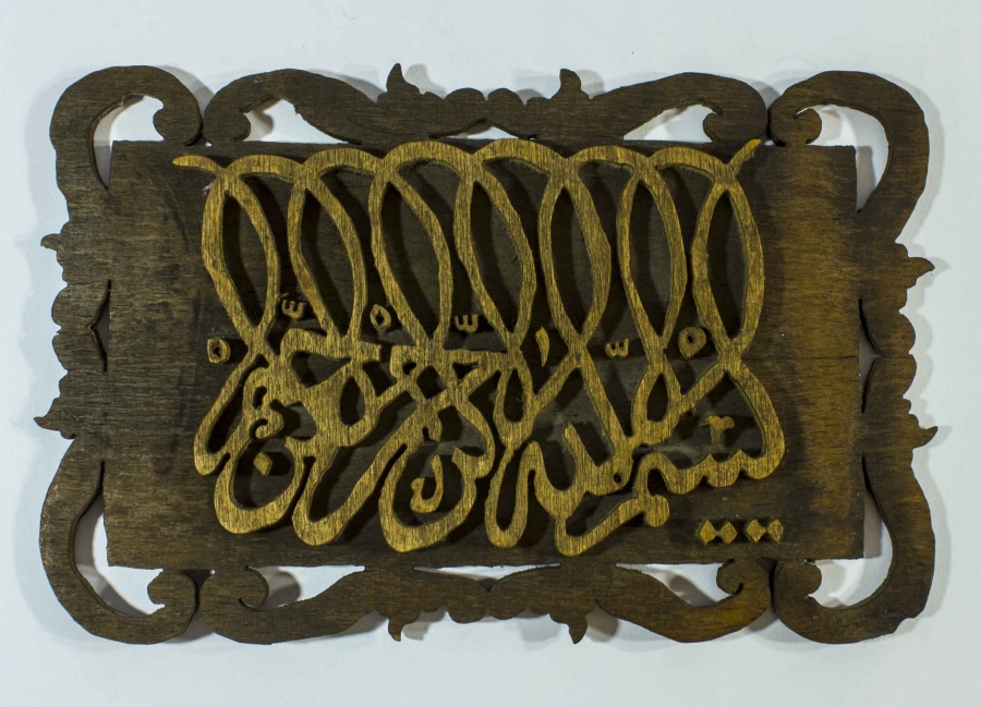 AHŞAP DEKUPAJ İŞÇİLİKLİ BESMELE HAT LEVHA