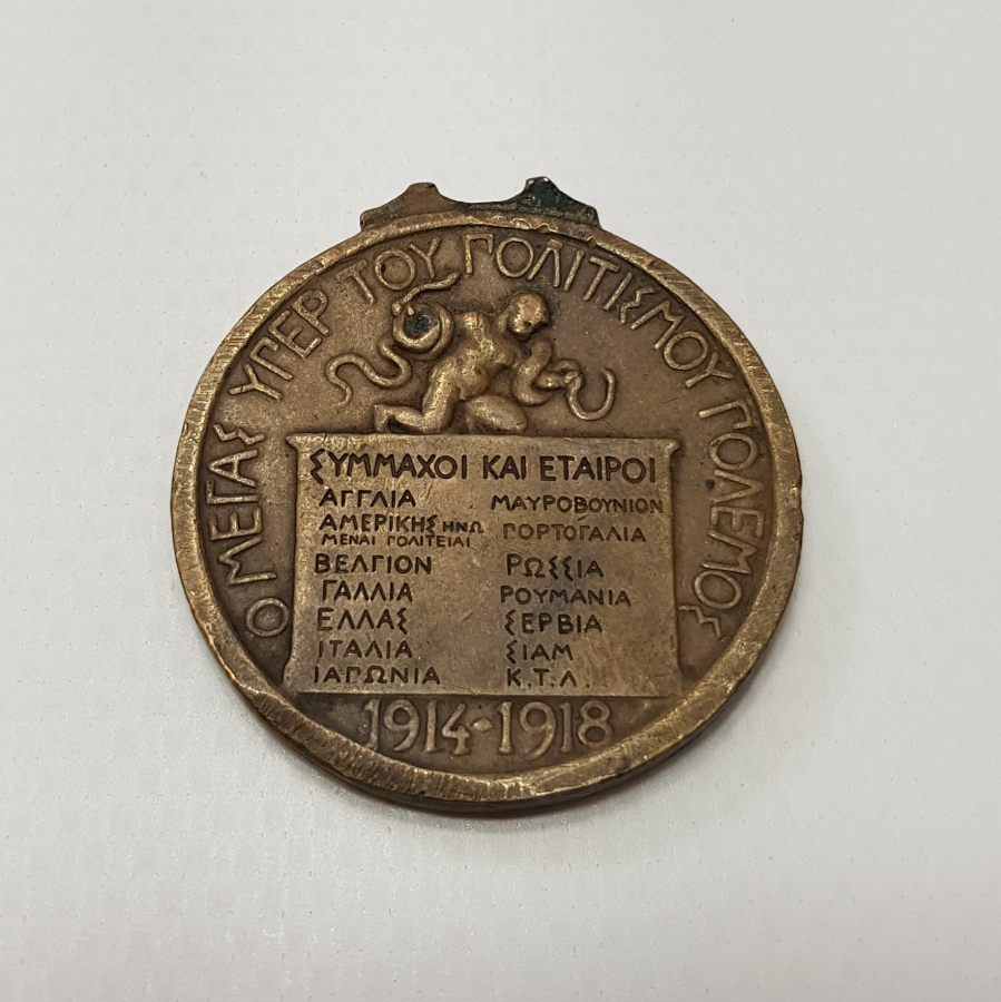 1. DÜNYA SAVAŞI DÖNEMİ NADİR RUM MADALYA