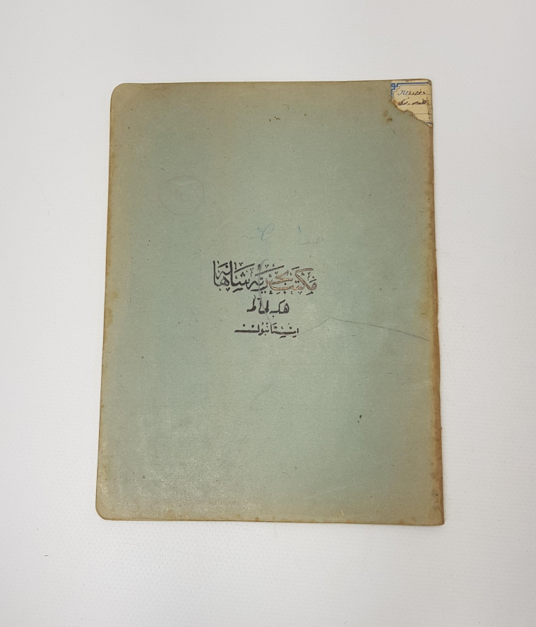 OSMANLI DÖNEMİ HEYBELİADA MEKTEBİ BAHRİYEİ ŞAHANE TEKNİK RESİM DEFTERİ 