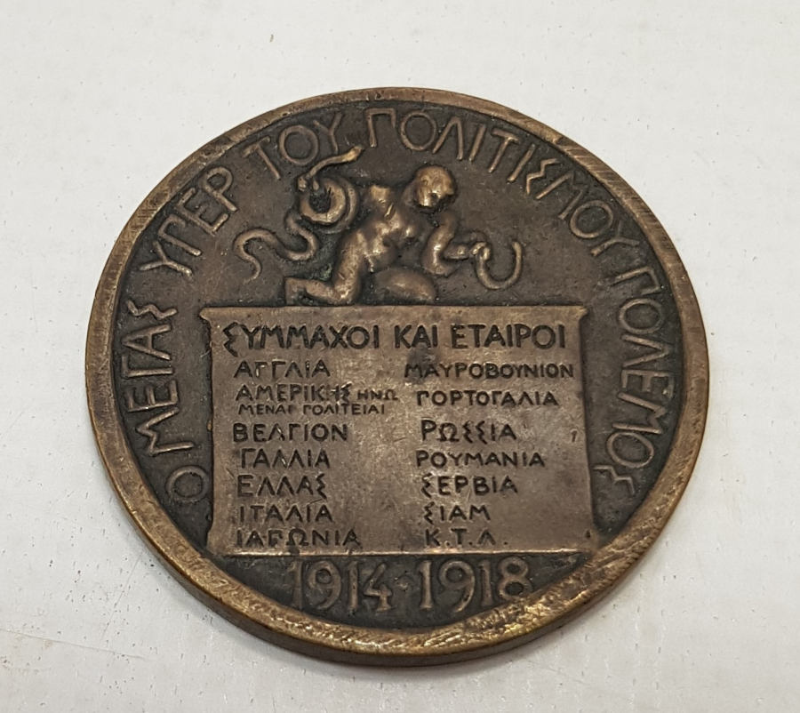 1. DÜNYA SAVAŞI YUNAN İTTİFAK MADALYA