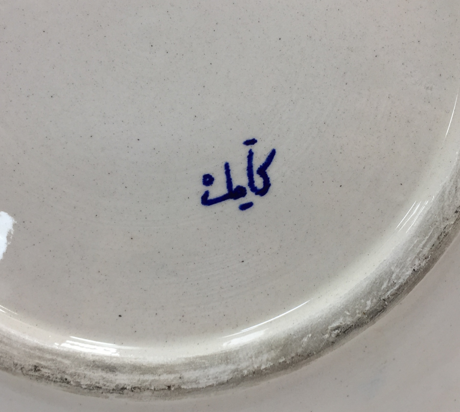 KÜTAHYA İŞİ KAMİL USTA YAPIMI AFİYET OLSUN EFENDİM YAZILI TABAK