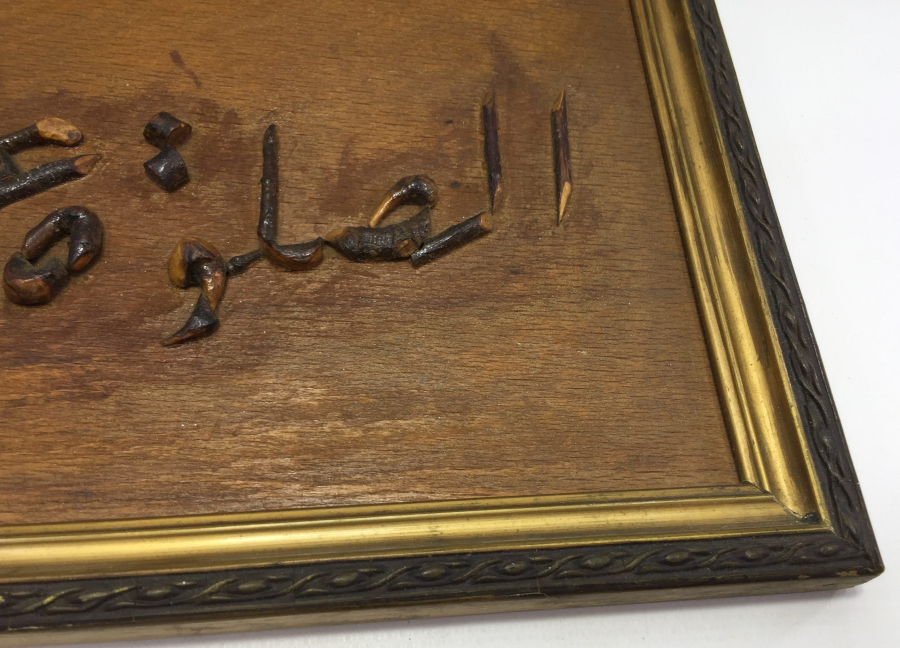 NAMAZ DİNİN DİREĞİDİR YAZILI AHŞAP HAT LEVHA