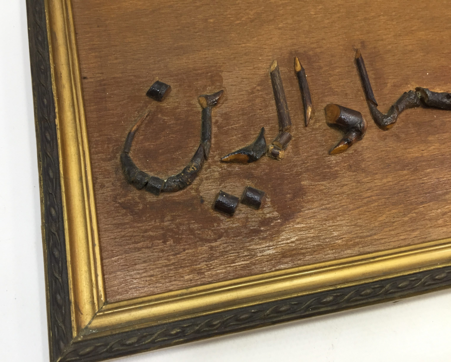 NAMAZ DİNİN DİREĞİDİR YAZILI AHŞAP HAT LEVHA