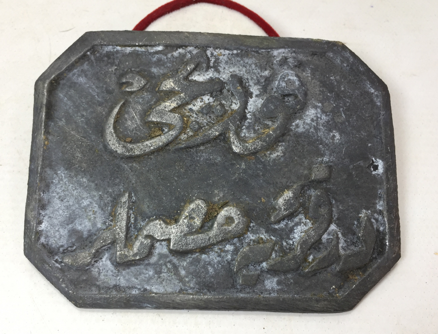 OSMANLI DÖNEMİ OSMANLICA YAZILI BEKÇİ PLAKASI