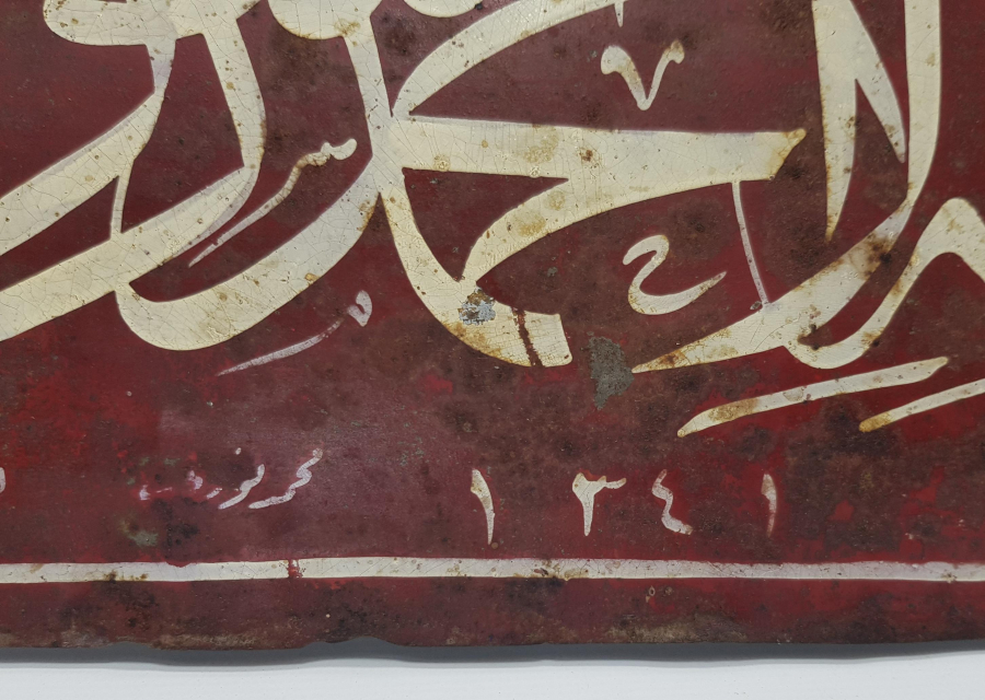 İZMİR MEHMET NURİ KETEBELİ 1341 TARİHLİ KELİME-İ TEVHİD HAT TABLO 