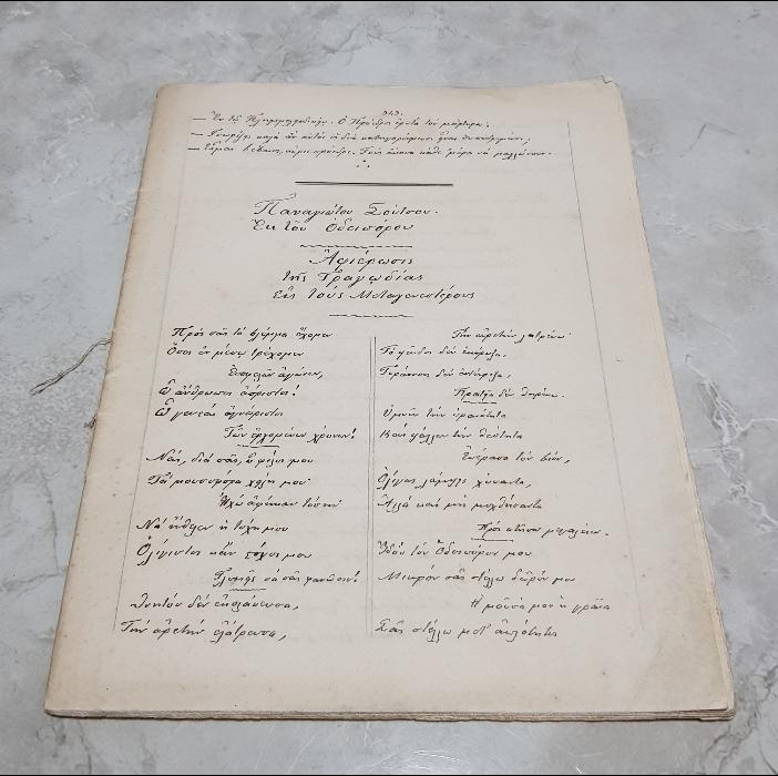 1891 TARİHLİ EL YAZMA RUMCA ESERLER 