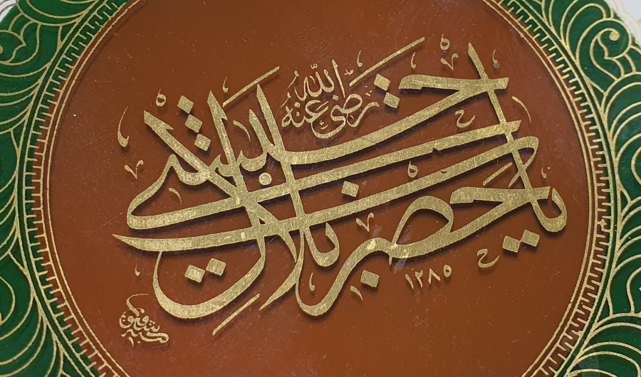 1280 (1865) TARİHLİ CAM ALTI YA HAZRETİ BİLAL HABEŞİ YAZILI TABAK