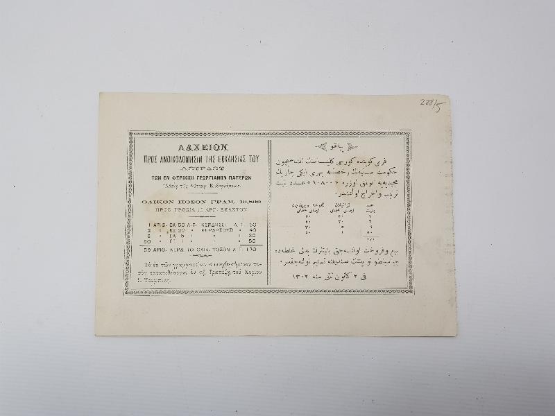 OSMANLICA VE YUNANCA YAZILI EŞYA PİYANGOSU BİLETİ 