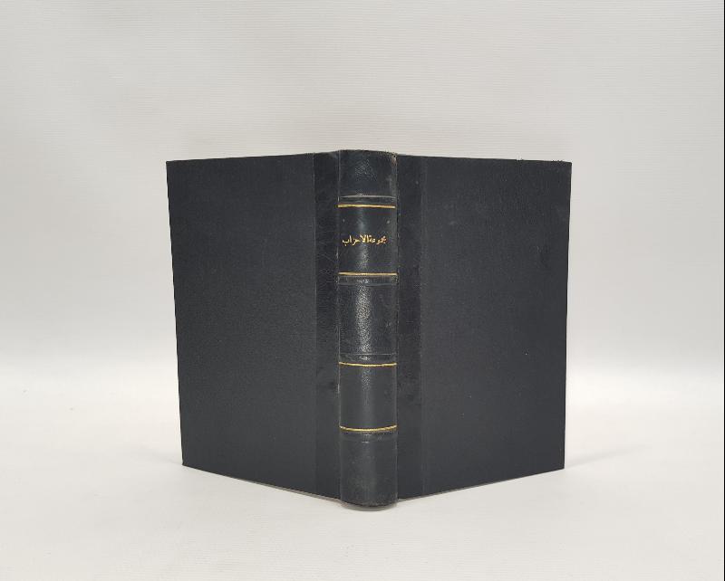 OSMANLICA ŞAZİLİ TARİKATI KİTABI: MECMUATÜL AHZAB 