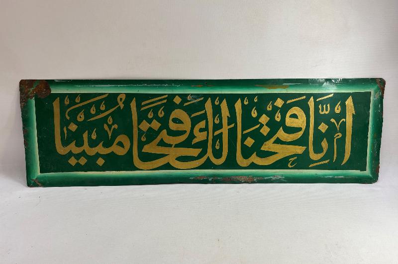 FETİH SURESİ 1. AYETİ YAZILI EL YAZMA HAT LEVHA