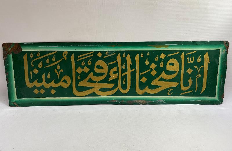 FETİH SURESİ 1. AYETİ YAZILI EL YAZMA HAT LEVHA