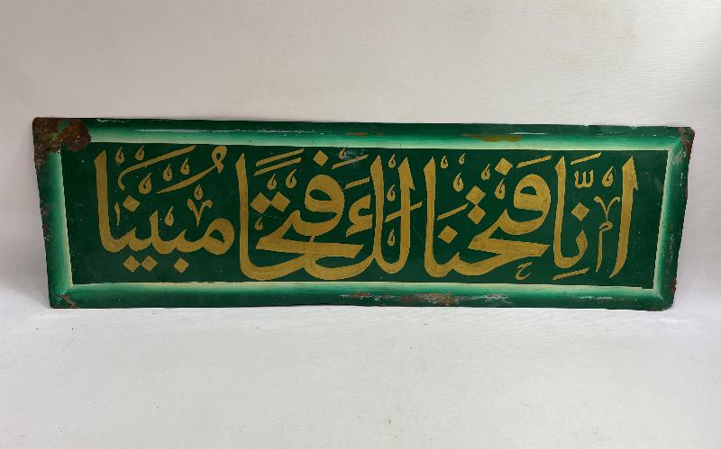 FETİH SURESİ 1. AYETİ YAZILI EL YAZMA HAT LEVHA