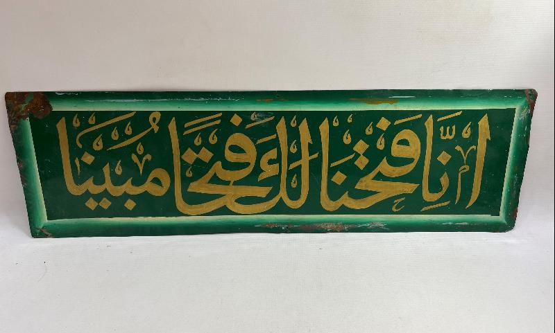 FETİH SURESİ 1. AYETİ YAZILI EL YAZMA HAT LEVHA